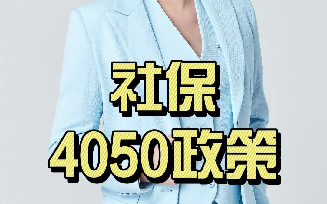 什么是社保的4050政策?该怎么申请?哔哩哔哩bilibili