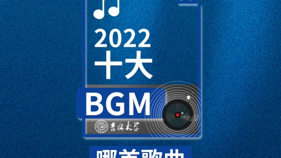 【吉林大学】十首bgm带你回顾在吉大的这一年哔哩哔哩bilibili