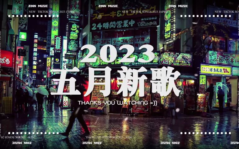 《抖音热歌2023》五月热门歌曲最火最热门洗脑抖音歌曲抖音50首必听新歌2023年中国抖音歌曲排名然New Tiktok Songs 2023 May哔哩哔哩bilibili