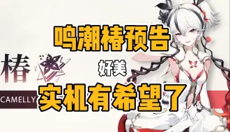 Download Video: 【金子杂谈】椿终于放预告了！！！