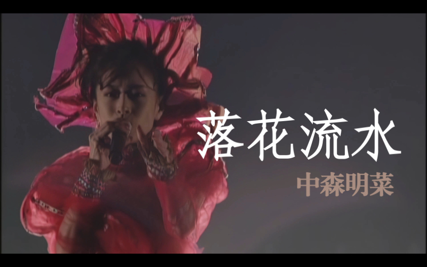 【4K 中森明菜】《落花流水》原版MV 2021年黑科技4K AI超高清修复收藏版哔哩哔哩bilibili