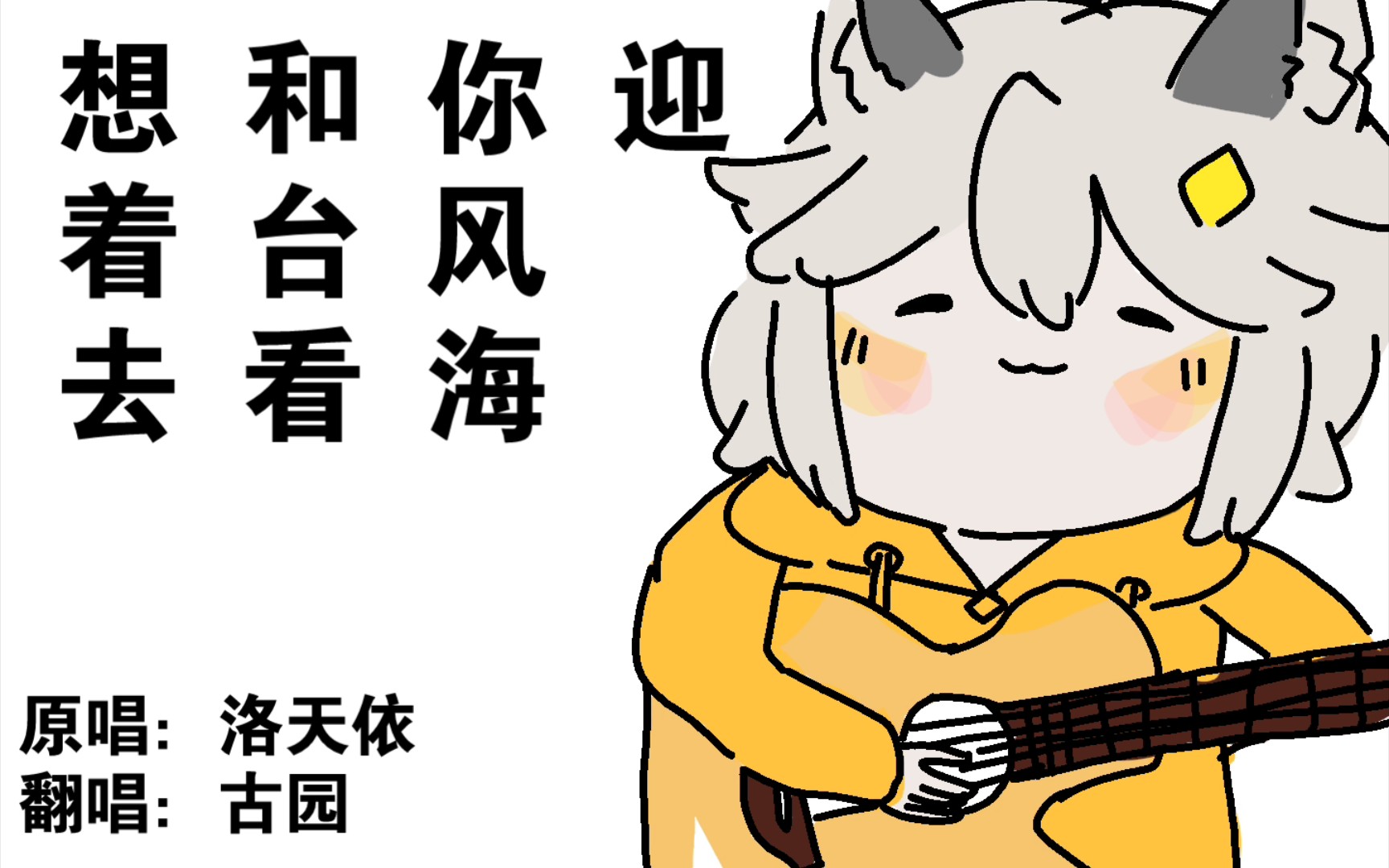 [图]曲绘崩坏地唱了［想和你迎着台风去看海］