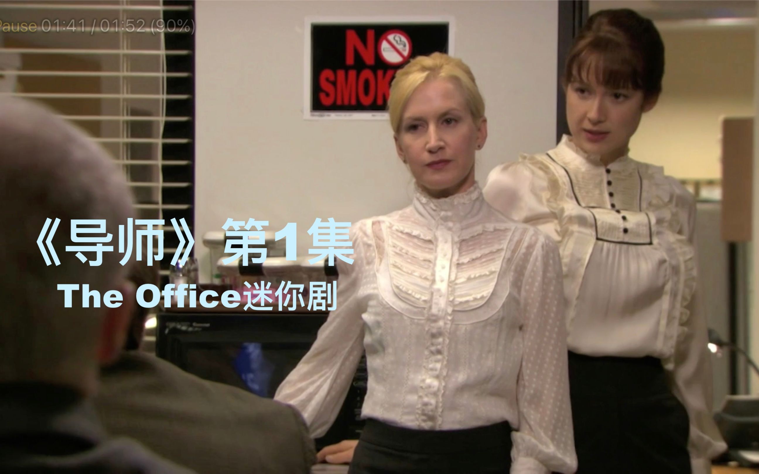 [图]【The Office迷你剧】《导师》 第1集 ｜ 办公室 The Mentor: The Pupil