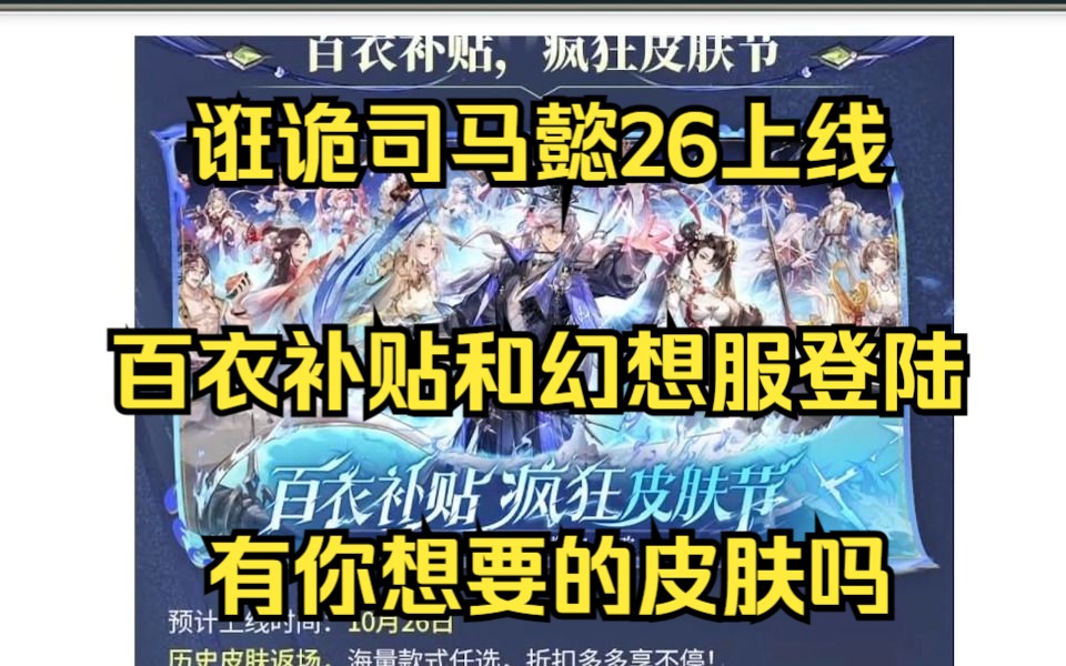 [图]《三国志幻想大陆》快讯：诳诡司马懿26号上线，外加百衣补贴活动和幻想服同时开启