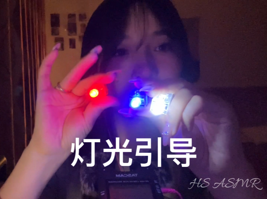 [图]HS ASMR 73｜超好睡秒困的灯光引导【二】 轻语视觉触发助眠