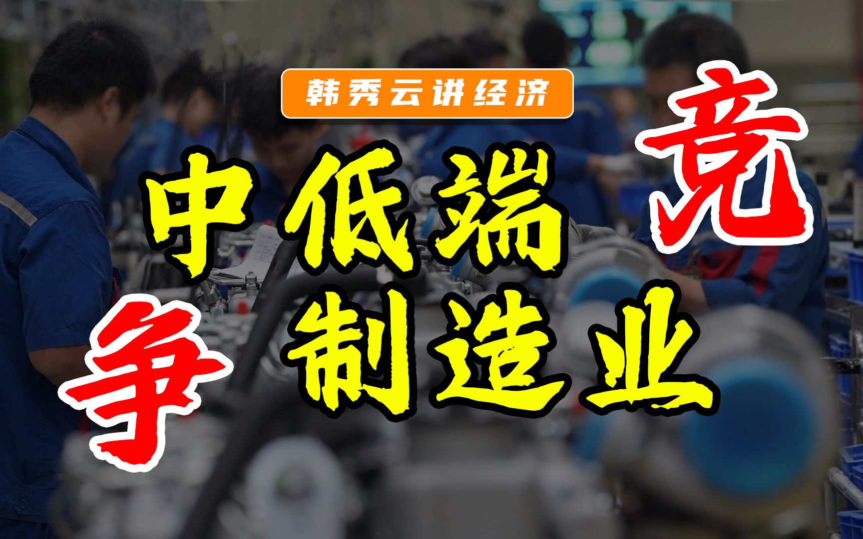 為何中低端製造業湧入越南?中西部地區如何競爭,保證經濟發展?