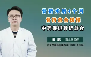 Download Video: 骨折术后4个月 骨折愈合缓慢 中药促进骨折愈合减少活动