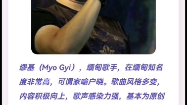 [图]缅甸歌曲《မင္းအခ်စ္တခုသာ》《你的爱是唯一》Myo Gyi