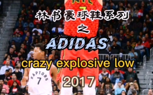 林书豪球鞋系列之阿迪达斯crazy explosive low 2017哔哩哔哩bilibili