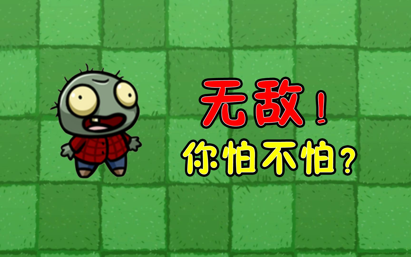 植物大战僵尸干掉小鬼的5种方法特别好用