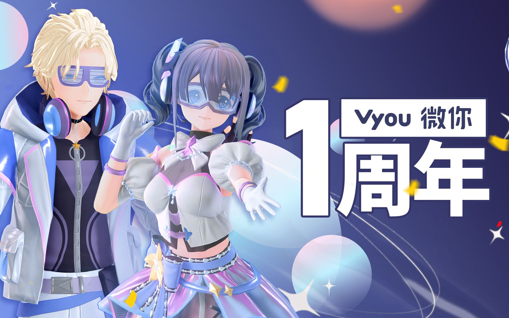 【Vyou微你】相伴一年,更好的我们!哔哩哔哩bilibili