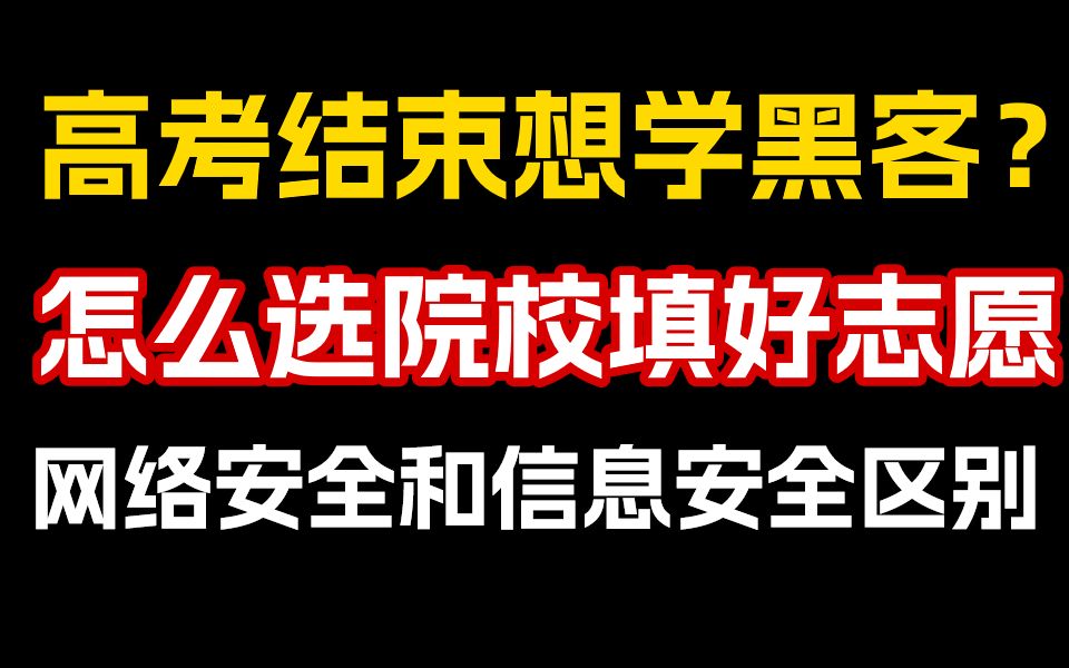 高考结束想学黑客?白帽黑客专业和院校怎么选?网络安全和信息安全的区别是什么?渗透测试/web安全/kali Linux哔哩哔哩bilibili