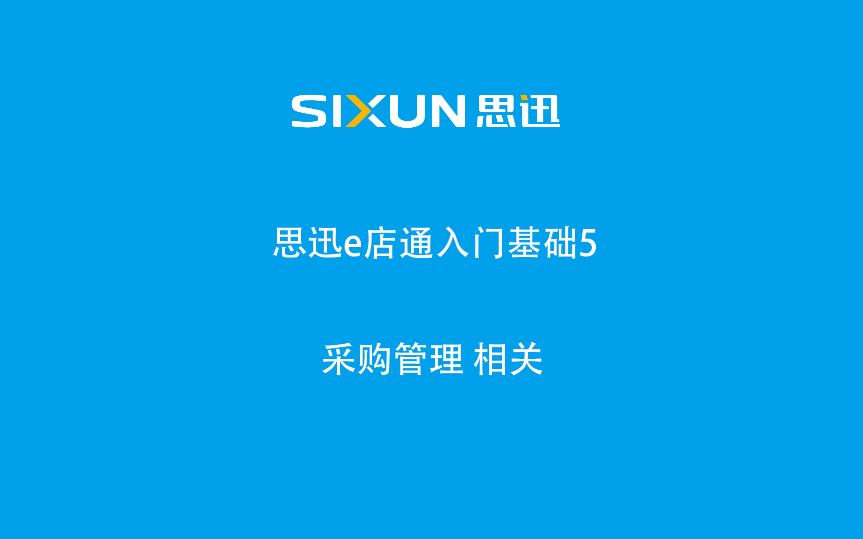 思迅e店通收银软件入门基础5采购管理哔哩哔哩bilibili