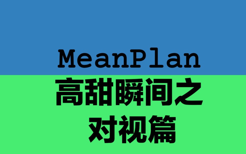 [图]【meanplan】/高甜对视瞬间/你是我眼中最美的的风景