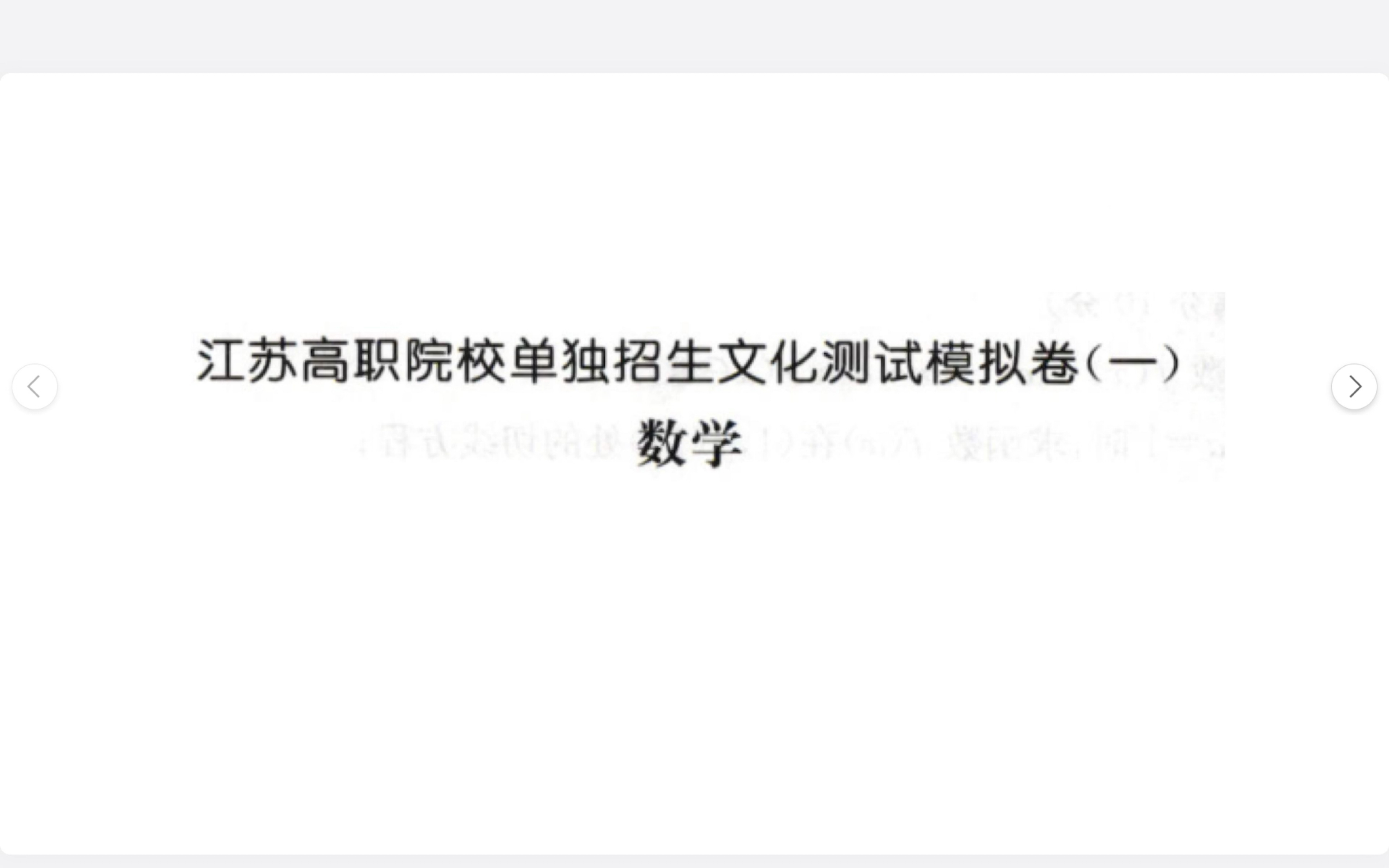 [图]江苏单招数学模拟卷（一）