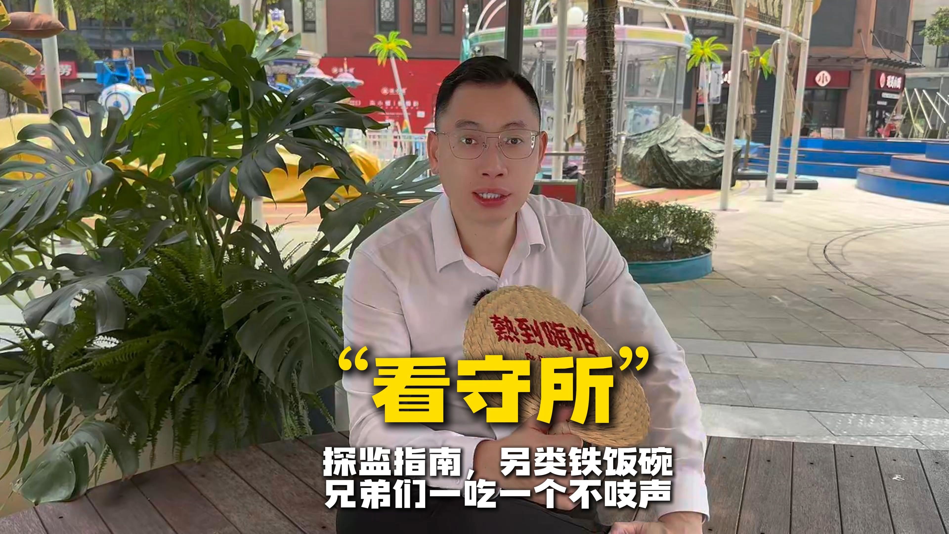 看守所 探监指南,另类铁饭碗 兄弟们一吃一个不吱声