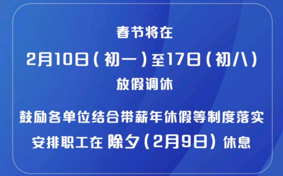 2024年放假安排出来了,这些假日办的人不管每年你怎么骂他们,他们依旧不改.现在直接:鼓励各单位结合带薪年休假等制度落实,安排职工在除夕休息!...