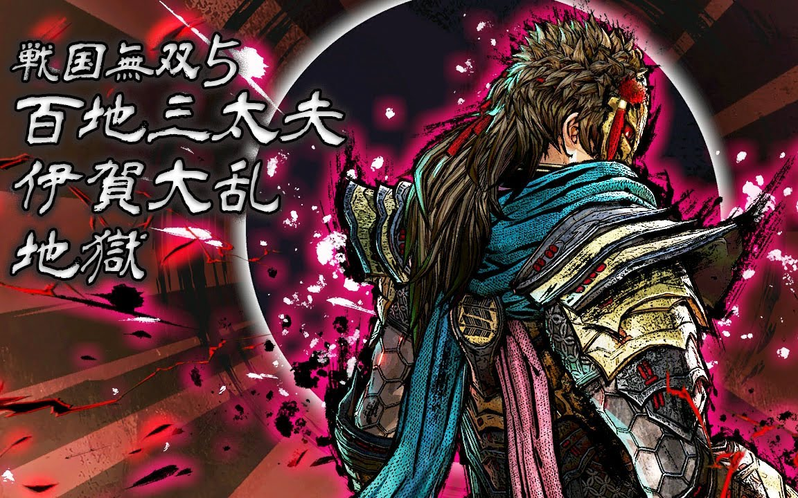 木林出雲守呪理【战国无双5】伊贺大动乱 地狱难度s评价 百地三太夫