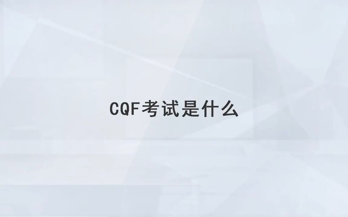 【高顿教育】CQF考试是什么哔哩哔哩bilibili