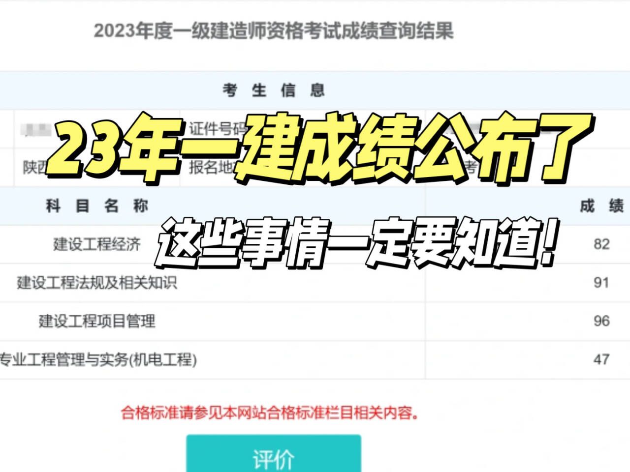 23年一建成绩公布了,过了很开心,但这些事一定要知道,否则考过了也拿不到证!哔哩哔哩bilibili