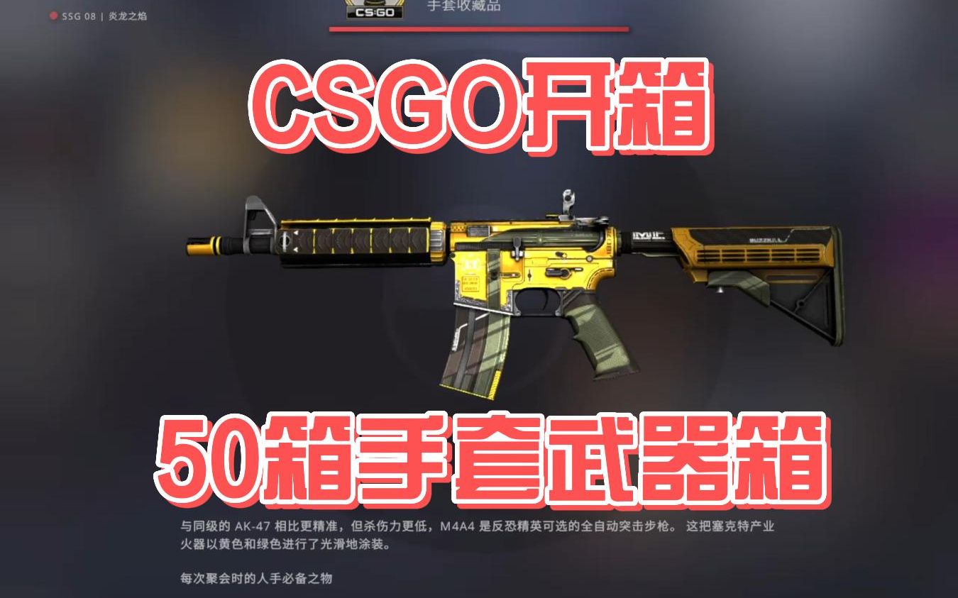 csgo开箱50箱手套武器箱