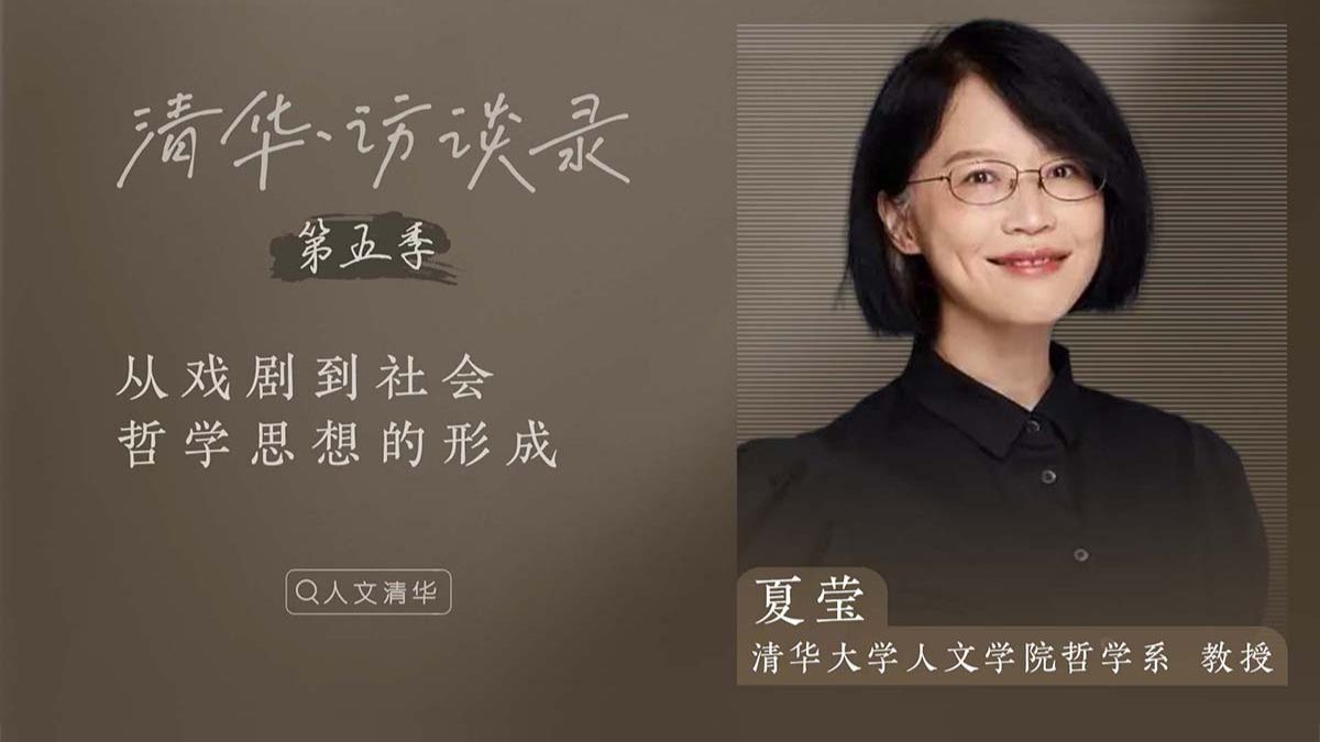 夏莹：从戏剧到社会，哲学思想的形成（上）|清华·访谈录