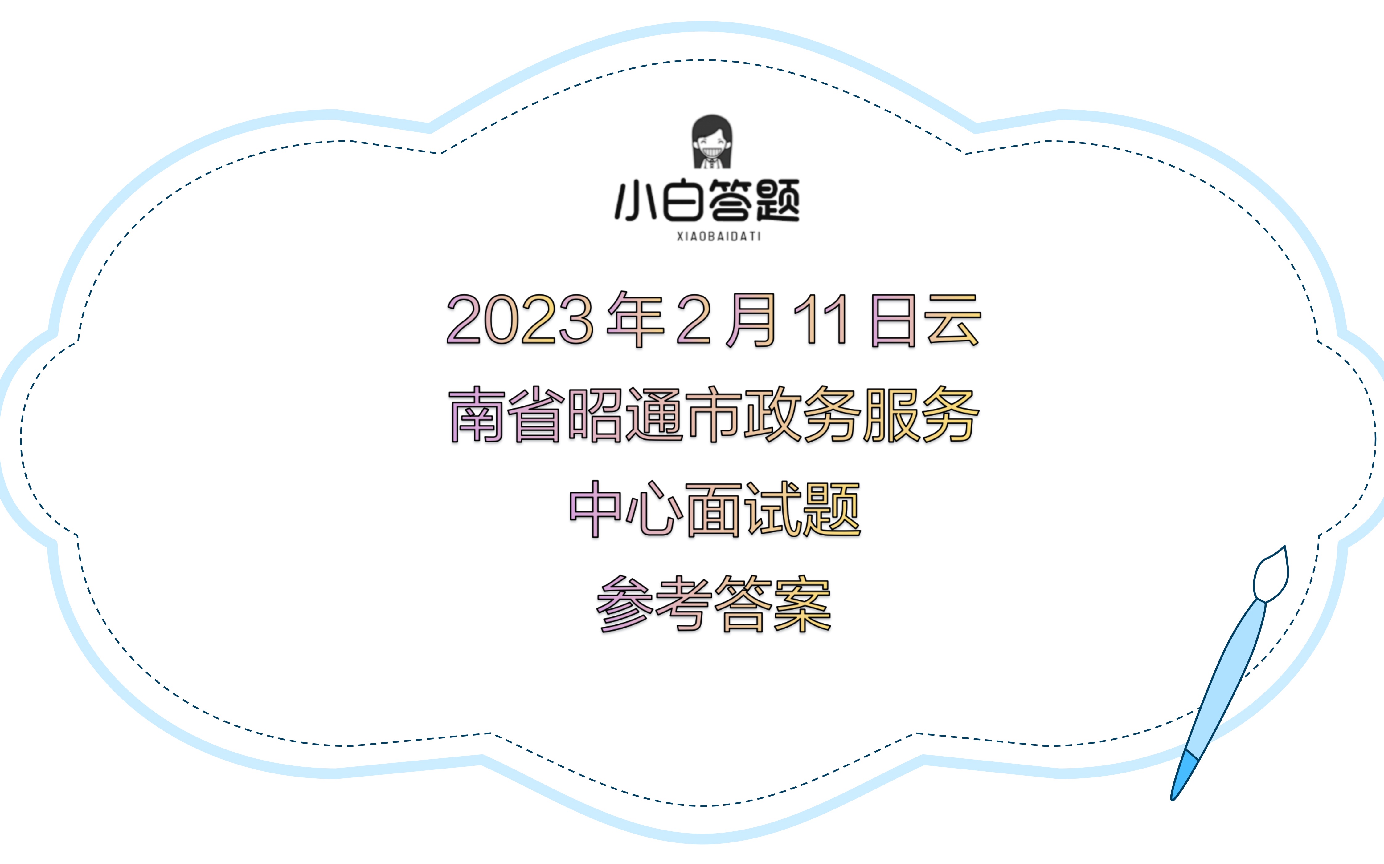 2023年2月11日云南省昭通市政务服务中心面试题参考答案哔哩哔哩bilibili