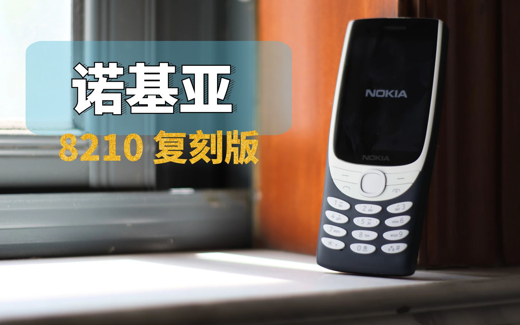 Nokia诺基亚8210经典复刻版手机使用体验报告哔哩哔哩bilibili