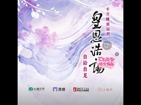 皇恩浩荡/千万播放福利/小剧场/自给自足