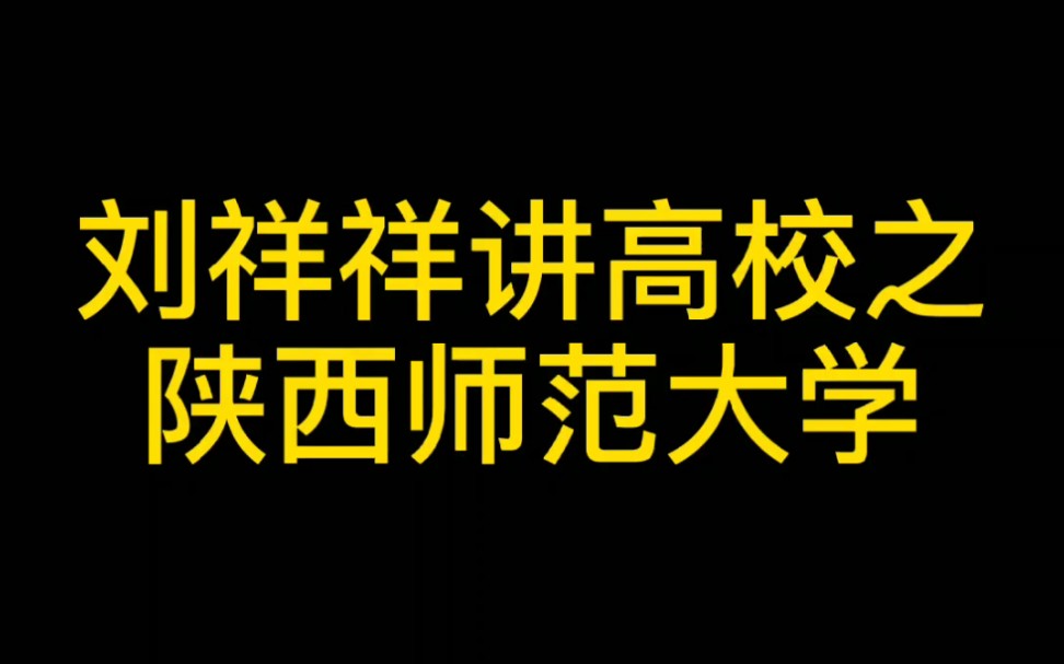 刘祥祥讲高校之陕西师范大学(陕师大)哔哩哔哩bilibili