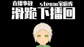 Steam相关小科普 如何给亲友分享自己的游戏 家庭组共享教程 海盗海 哔哩哔哩 Bilibili