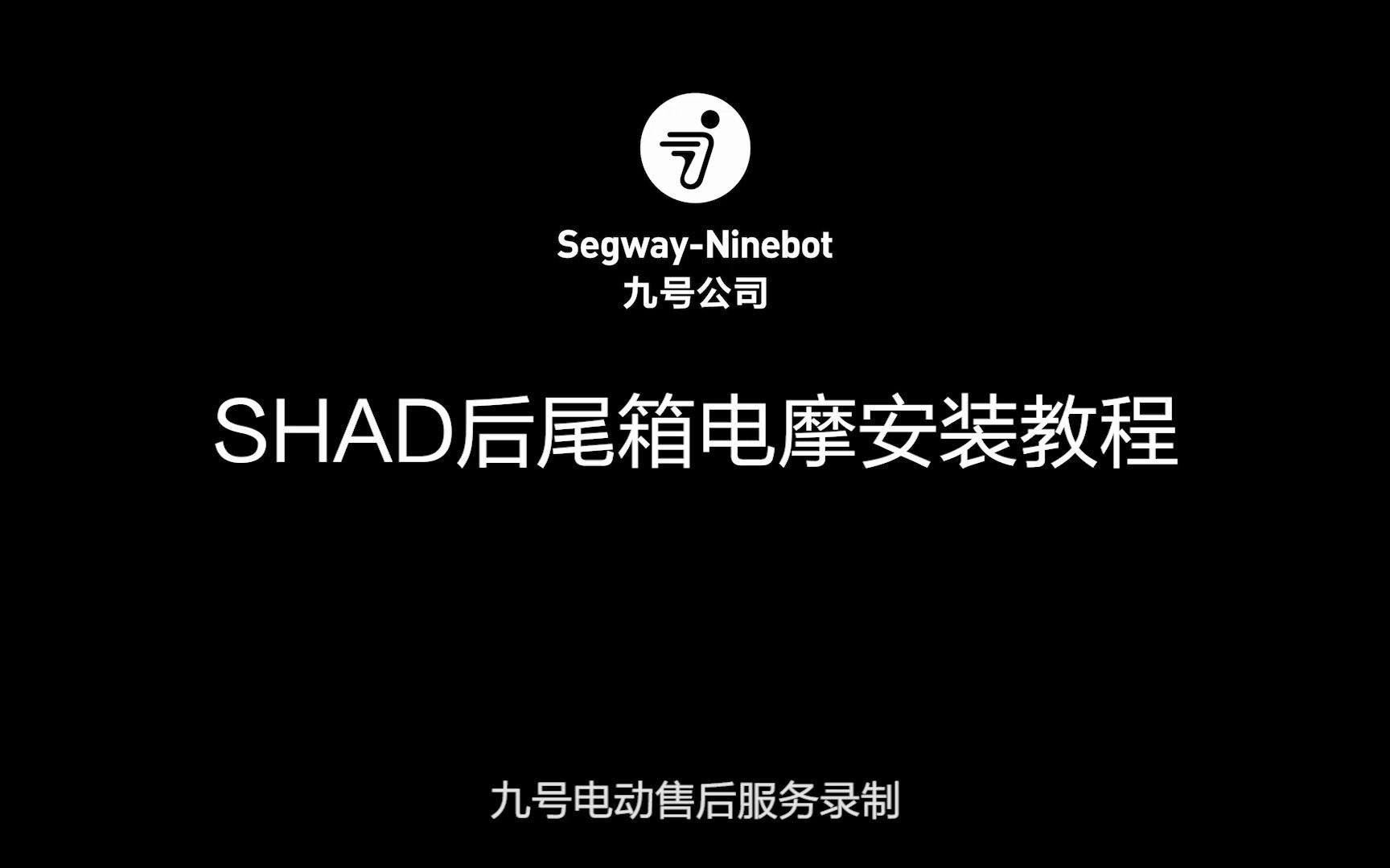 九号电动  SHAD后尾箱电摩安装教程哔哩哔哩bilibili