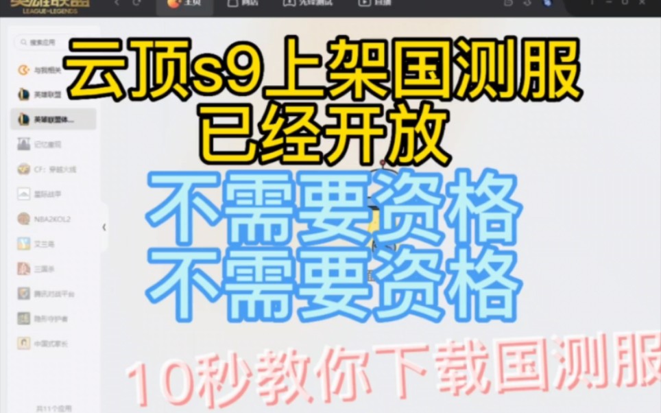 国测服云顶之弈s9已经可玩(无需资格),20秒教你下载国测服