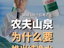 Download Video: 农夫山泉为什么要出绿瓶纯净水？