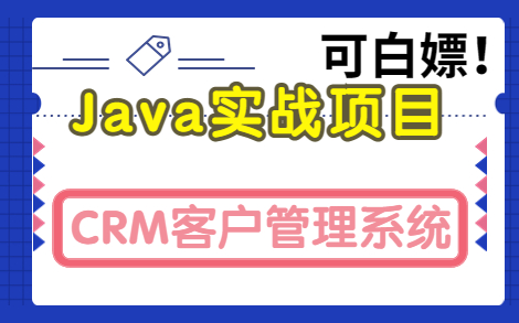 【CRM客户管理系统】Java实战项目—手把手教你完成项目(附资料)哔哩哔哩bilibili