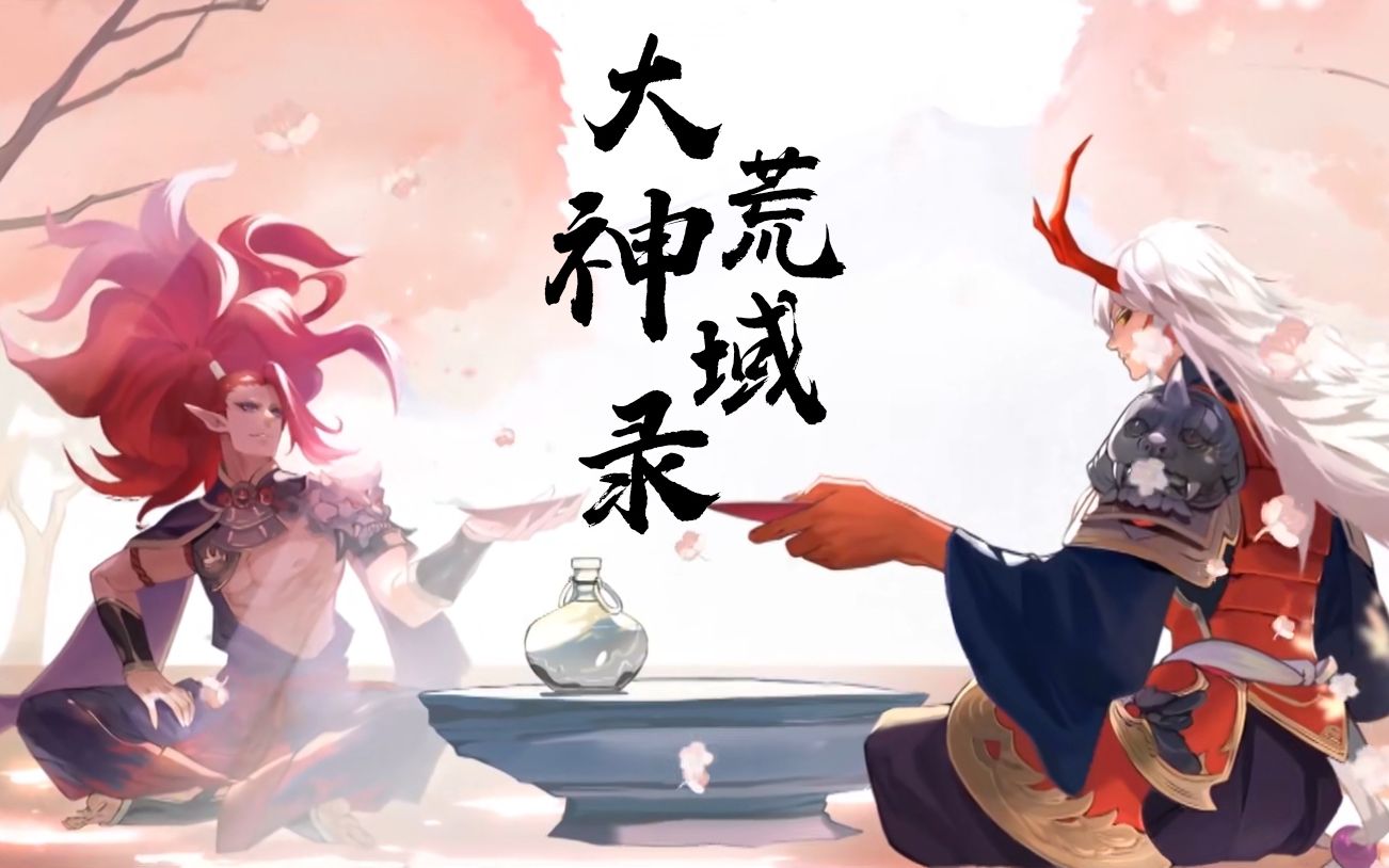 [图]【阴阳师/酒茨/大荒神域录】当海棠再度盛放，我必将带你回故乡