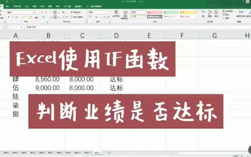 Excel如何用if函数快速判断销售业绩是否达标哔哩哔哩bilibili