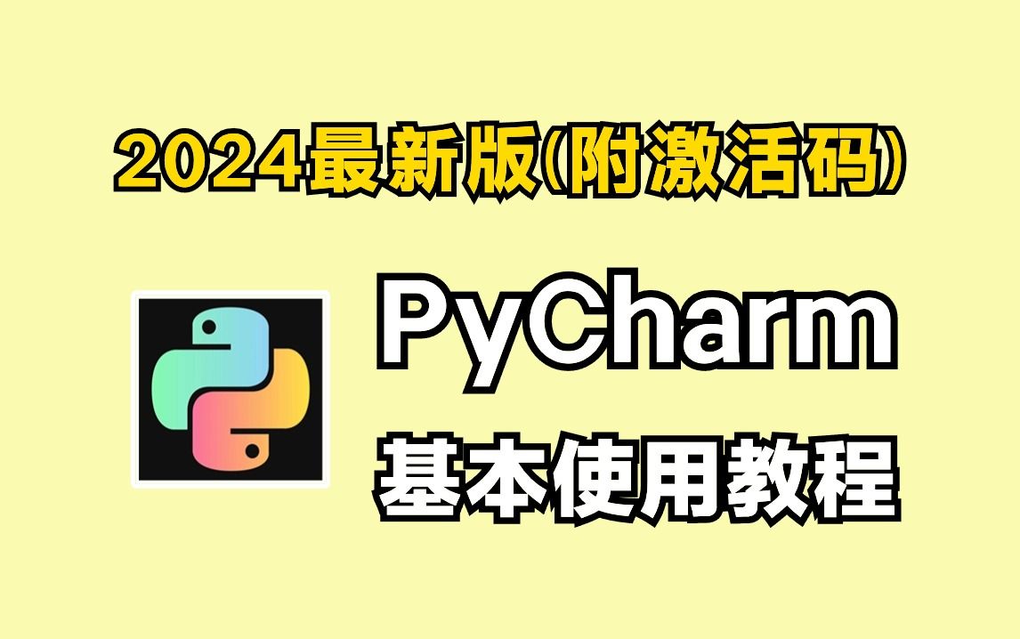 2024全网最详细pycharm基本使用教程(附安装包)零基础小白必看,Python保姆级教程!!!哔哩哔哩bilibili