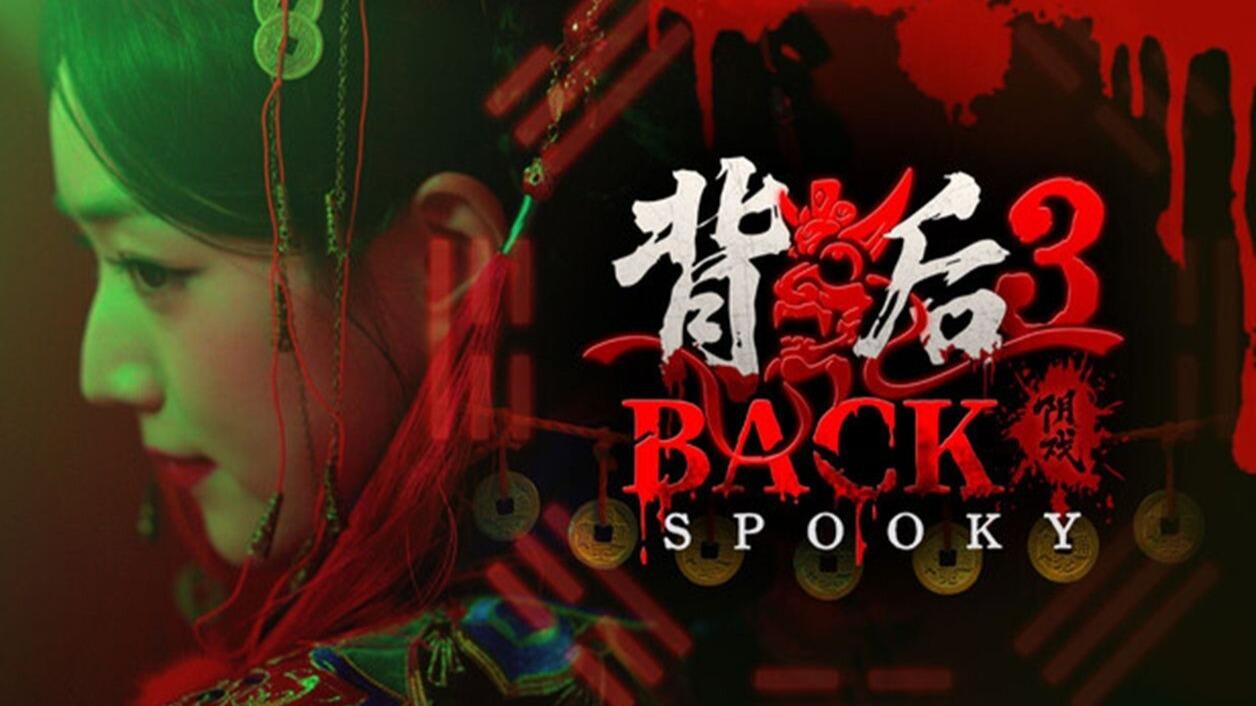背后3:阴戏 全结局视频封面