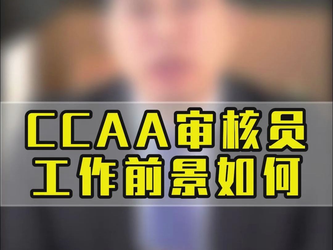 CCAA审核员前景如何哔哩哔哩bilibili