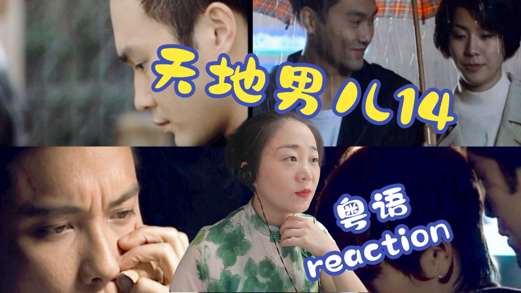 (粉丝点播)第一次看《天地男儿》粤语第14集reaction哔哩哔哩bilibili