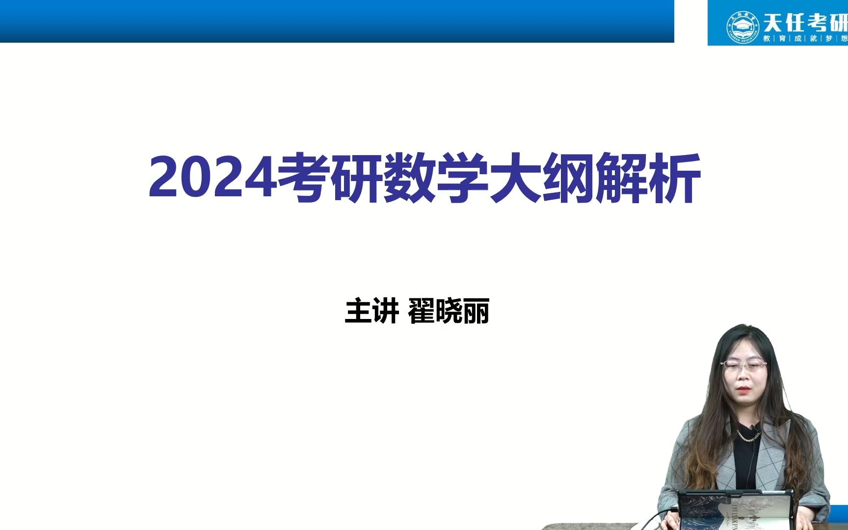 [图]24考研最新大纲解析，2024考研数学大纲都有哪些变化？天任教育翟晓丽老师独家分析讲解！