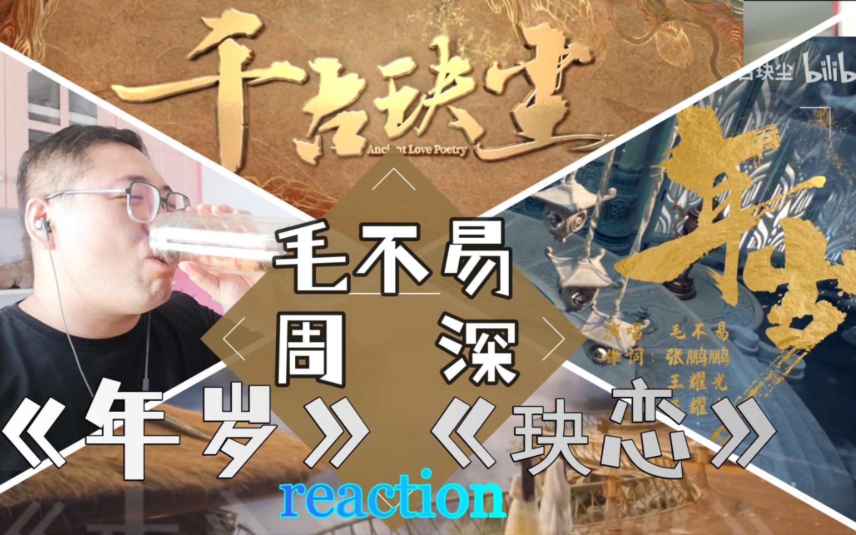 [图]【周深&毛不易】口渴，上头的《玦恋》寂寥，沉醉的《年岁》reaction反应视频！