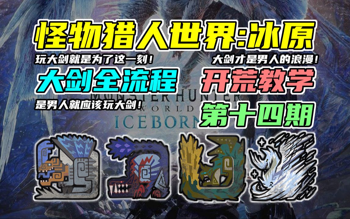 【怪物猎人世界:冰原】保姆级超详细冰原大剑开荒全流程攻略第十四期