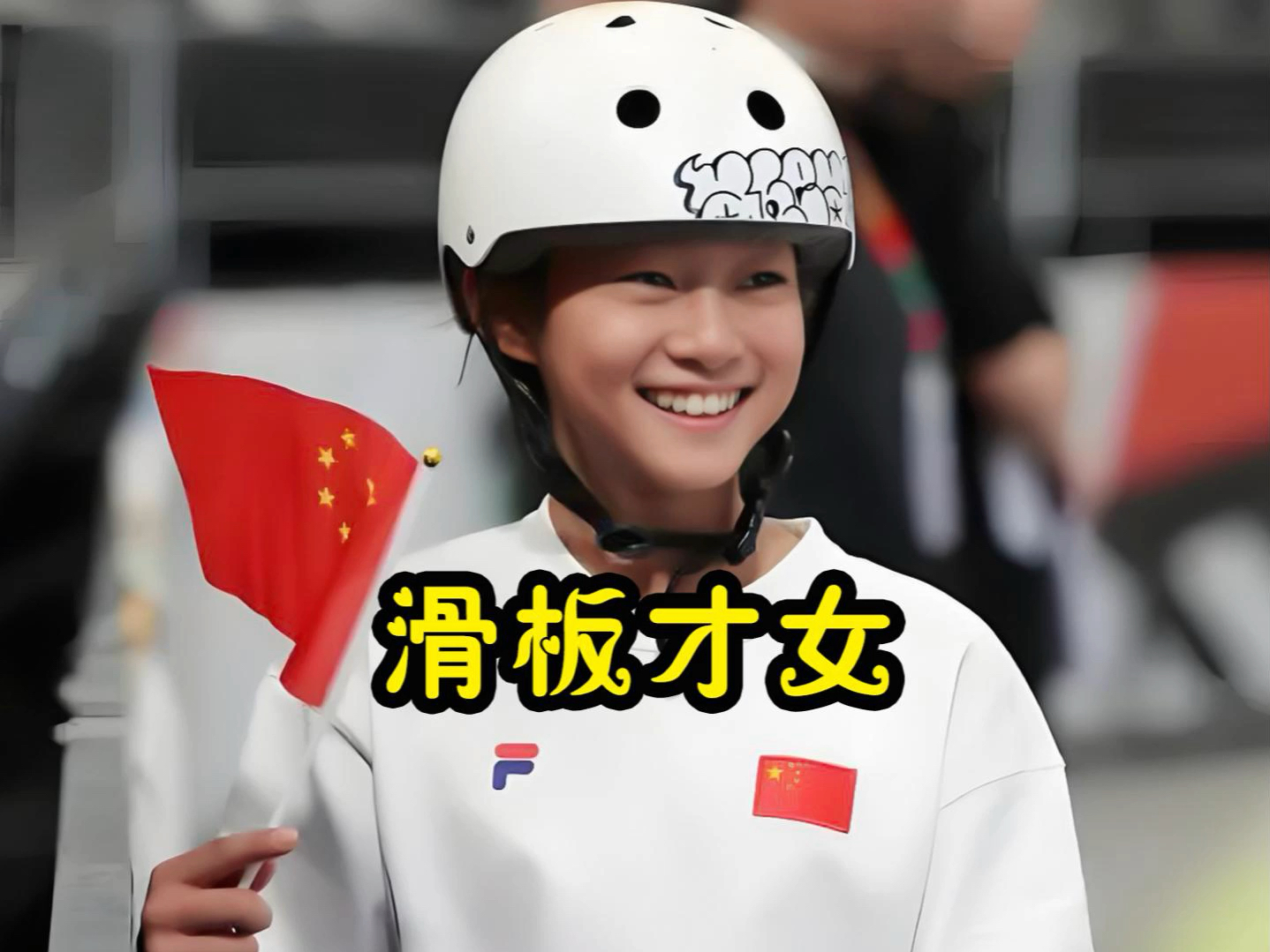 成名不在年龄,郑好好11岁,把自己滑进了巴黎奥运会 #郑好好 #滑板冠军