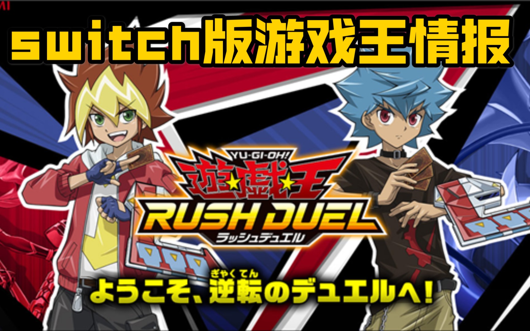 情报科乐美宣布游戏王rushduelswitch版已确定制作