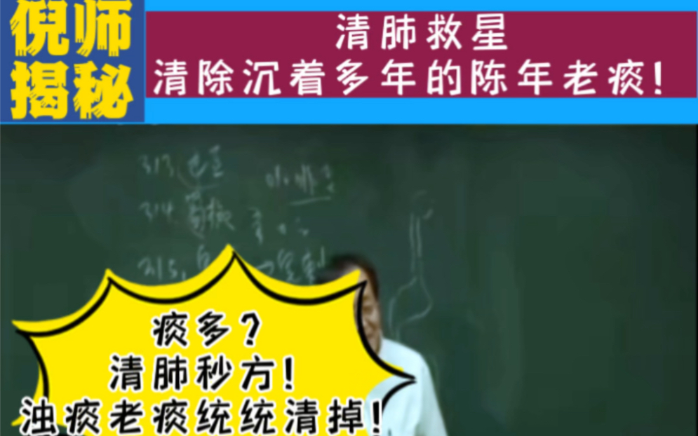 倪师揭秘:清肺救星,清除沉着多年的陈年老痰!实践体验非常有效,就是口感不是很好…哔哩哔哩bilibili