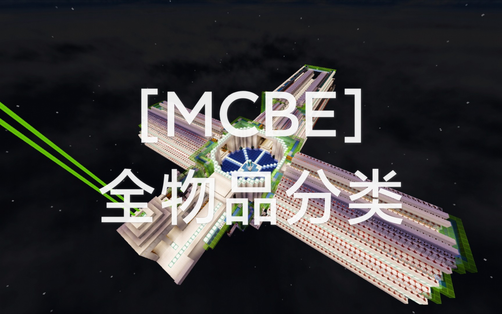 [MCBE]超棒的全物品分类站哔哩哔哩bilibili