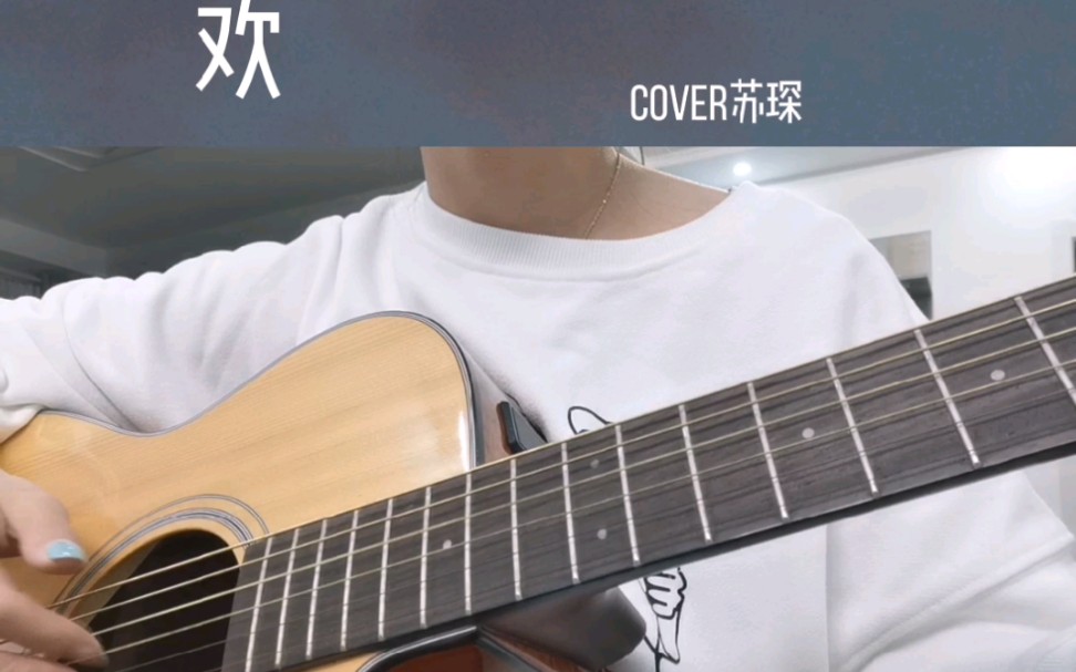 《欢》苏琛 吉他弹唱_哔哩哔哩_bilibili