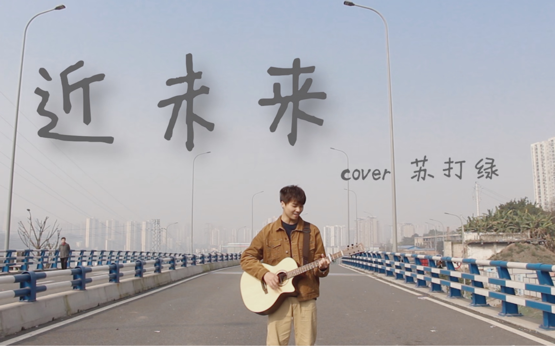 [图]《近未来》吉他弹唱 cover 苏打绿（夏/狂热）